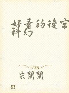好看的后宫小说科幻