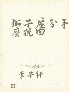 狮子座分手了怎么挽回