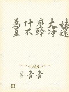 为什么大姨妈一直不干净还有血块