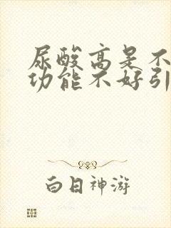 尿酸高是不是肾功能不好引起的