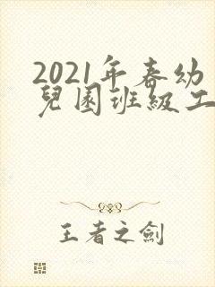 2021年春幼儿园班级工作计划