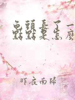 龟头长了一些红点点是怎么回事