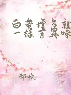 白带增多就像水一样有异味