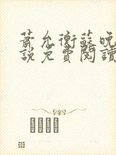 萧允衡苏晚星小说免费阅读最新章节