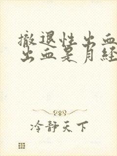 撤退性出血后又出血是月经吗?