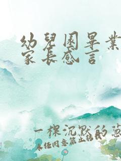 幼儿园毕业典礼家长感言