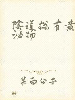 阴道总有黄色分泌物