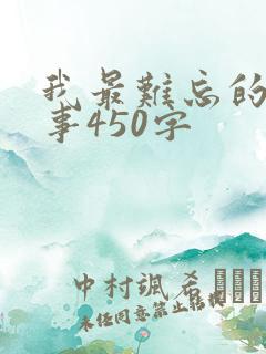 我最难忘的一件事450字