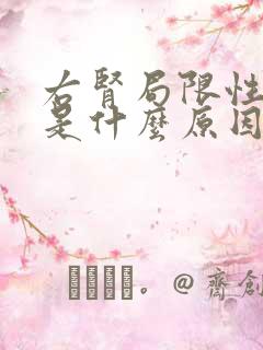 右肾局限性积水是什么原因引起的