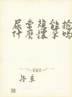 尿常规能检查出什么怀孕吗