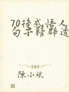 70后感悟人生句子精辟透彻
