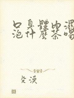 口臭体内湿气重泡什么茶喝