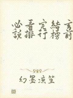 必看完结玄幻小说排行榜前十名