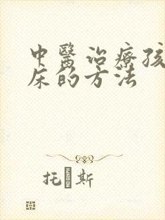 中医治疗孩子尿床的方法