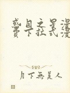 惑目之星漫画免费下拉式漫画