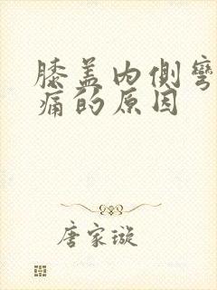 膝盖内侧弯曲疼痛的原因