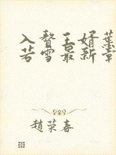 入赘王婿叶凡唐若雪最新章节