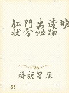 肛门出透明果冻状分泌物