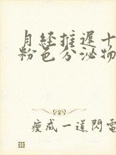 月经推迟十天有粉色分泌物