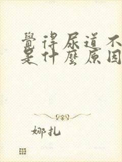 觉得尿道不舒服是什么原因