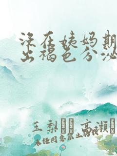 没在姨妈期但是出褐色分泌物