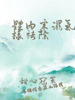 体内寒湿气重怎样祛除