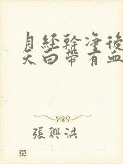 月经干净后两三天白带有血丝怎么回事