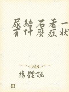 尿结石者一般都有什么症状