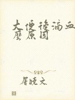 大便后滴血是什么原因