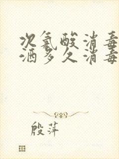 次氯酸消毒液喷洒多久消毒