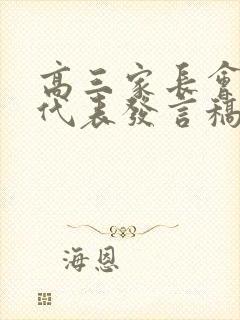 高三家长会家长代表发言稿简短精要