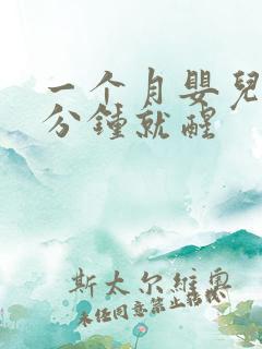 一个月婴儿睡几分钟就醒