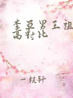 李亚男王祖蓝身高对比