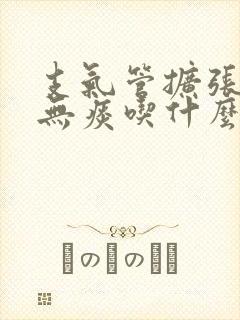 支气管扩张干咳无痰吃什么药最好