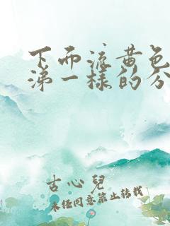 下面流黄色浓鼻涕一样的分泌物