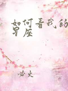 如何看我的上升星座