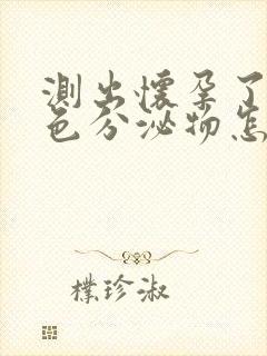 测出怀孕了有褐色分泌物怎么回事