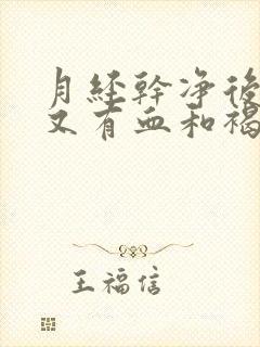 月经干净后四天又有血和褐色分泌物