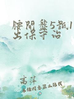 腰间盘5骶1突出保守治