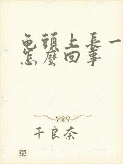 龟头上长一红点怎么回事