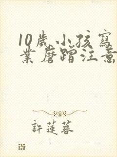 10岁小孩写作业磨蹭注意力不集中怎么办