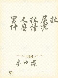 男人拉屎拉血是什么情况