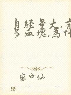 月经量大,有好多血块,为什么?