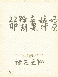 22号来姨妈排卵期是什么时候