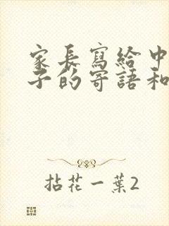 家长写给中考孩子的寄语和期望