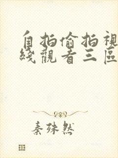 自拍偷拍视频在线观看三区