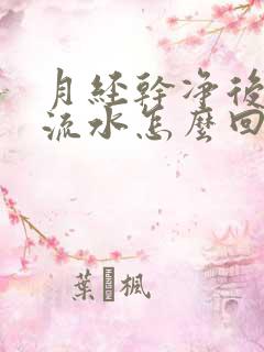 月经干净后老是流水怎么回事