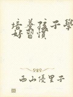 培养孩子学习的好习惯