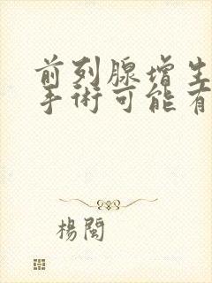 前列腺增生电切手术可能有什么后遗症