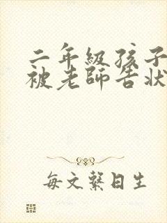 二年级孩子经常被老师告状,怎么办